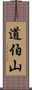 道伯山 Scroll