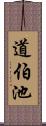 道伯池 Scroll