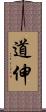 道伸 Scroll