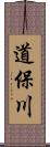 道保川 Scroll