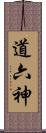 道六神 Scroll
