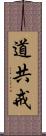 道共戒 Scroll