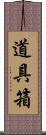 道具箱 Scroll