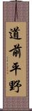 道前平野 Scroll