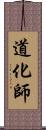 道化師 Scroll