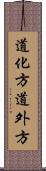 道化方 Scroll