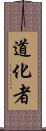 道化者 Scroll