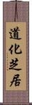 道化芝居 Scroll