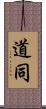 道同 Scroll