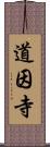 道因寺 Scroll