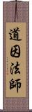 道因法師 Scroll