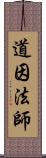 道因法師 Scroll