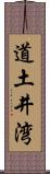 道土井湾 Scroll
