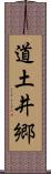 道土井郷 Scroll