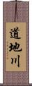 道地川 Scroll