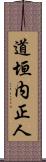 道垣内正人 Scroll