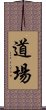 Dojo / Martial Arts Studio Scroll