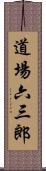 道場六三郎 Scroll