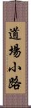 道場小路 Scroll