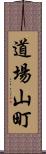 道場山町 Scroll