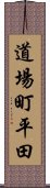 道場町平田 Scroll