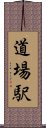 道場駅 Scroll