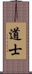 Taoist / Daoist Scroll