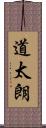 道太朗 Scroll