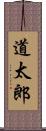 道太郎 Scroll