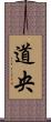 道央 Scroll
