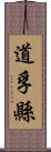 道孚縣 Scroll