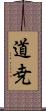 道尭 Scroll