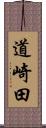 道崎田 Scroll
