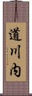道川内 Scroll