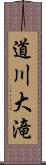 道川大滝 Scroll
