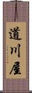 道川屋 Scroll