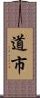 道市 Scroll