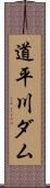 道平川ダム Scroll