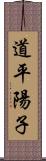 道平陽子 Scroll