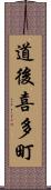 道後喜多町 Scroll