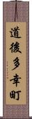 道後多幸町 Scroll