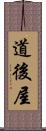 道後屋 Scroll