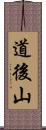 道後山 Scroll