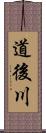 道後川 Scroll
