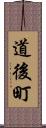 道後町 Scroll