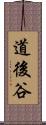 道後谷 Scroll
