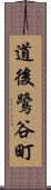道後鷺谷町 Scroll