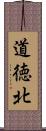 道徳北 Scroll