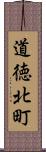 道徳北町 Scroll