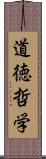 道徳哲学 Scroll